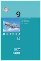 Генденштейн, булатова, корнильев: физика. 9 класс. учебник. в 2-х частях. фп. фгос