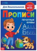 Прописи для дошкольников»Печатные буквы», 20 стр., формат А4