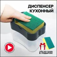 Дозатор для моющего средства / диспенсер для кухни / держатель для губки / для жидкого мыла / механический дозатор для губки