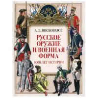 Висковатов А. В. "Русское оружие и военная форма. 1000 лет истории"