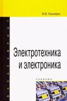 михаил гальперин: электротехника и электроника. учебник