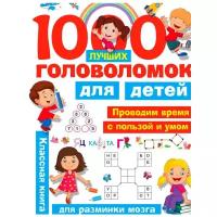 "1000 лучших головоломок для детей"Дмитриева В. Г, Горбунова И. В