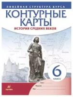 История средних веков. 6 класс. Контурные карты