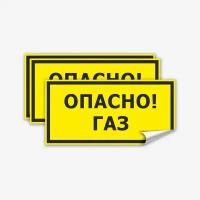 Наклейка "Опасно газ", 3 шт, 20х10 см