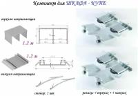 Комплект для шкафа-купе: усиленные ролики с регулировкой Mebax, 80кг (4 верхних/ 4 нижних) + направляющая верхняя 1.2м + направляющая нижняя 1.2м + 2 стопора, серебристый