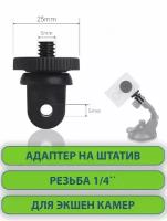 Адаптер-переходник на штатив, штативная резьба 1/4" для экшн камер GoPro, SJCAM, Xiaomi, Eken