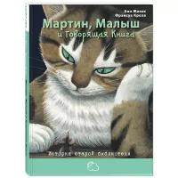 Жонас А. "Мартин, Малыш и Говорящая Книга"