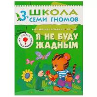 Денисова Д. "Школа Семи Гномов 3-4 года. Я не буду жадным"