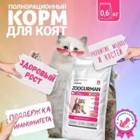 Полнорационный сухой корм для котят Зоогурман, «Kitten» Нежная индейка 600г