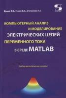 Компьютерный анализ и моделирование электрических цепей переменного тока в среде MATLAB, Фриск В. В