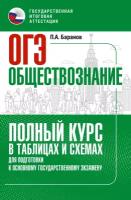 ОГЭ. Обществознание. Полный курс в таблицах и схемах для подготовки к ОГЭ Баранов П. А, Без А