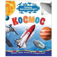 Энциклопедия Росмэн Космос. Первая энциклопедия 3+