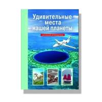 Афонькин С.Ю. "Узнай мир. Удивительные места нашей планеты. Школьный путеводитель"