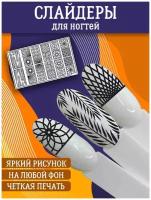 Слайдеры для дизайна ногтей / Декор для маникюра / Водные наклейки / Стикер для Педикюра / Текстура