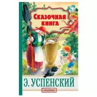 Успенский Э.Н. "Сказочная книга"