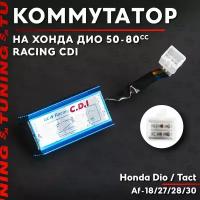Коммутатор тюнинг на скутер Хонда Дио/Такт 50 кубов RACING CDI (Af-18/27/28/30) Honda Dio / Tact
