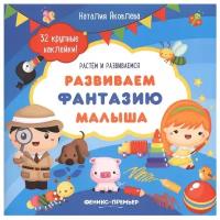 Книжка с наклейками "Развиваем фантазию малыша"