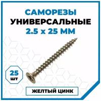 Саморезы Стройметиз универсальные 2.5х25, сталь, покрытие - желтый цинк, 25 шт