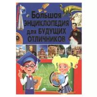 Книги Владис Большая энциклопедия для будущих отличников Скиба Т. В