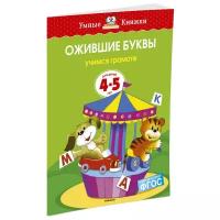 Земцова О.Н. "Умные книжки. Ожившие буквы (4-5 лет)"