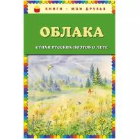 Куликова Ольга Владиславовна. Облака. Стихи русских поэтов о лете. Книги - мои друзья