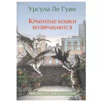 Ле Гуин У. "Крылатые кошки возвращаются"