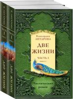 Две жизни. Часть 1. Комплект из двух книг