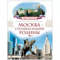 Энциклопедия Моя Россия (энц.) (РОСМЭН) 7БЦ Москва-столица нашей Родины