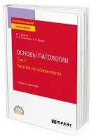 Основы патологии. В 2 томах. Том 2. Частная патофизиология