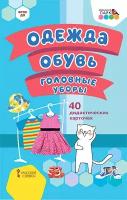 Одежда, обувь, головные уборы.40 дидактических карточек