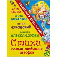 Барто А.Л., Чуковский К.И., Михалков С.В., Александрова З. "Переверни и опять читай! Стихи самых любимых авторов. Сказки самых любимых авторов"