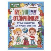 Феданова Ю.В., Скиба Т.В. "Детская энциклопедия для младших школьников. Будущему отличнику!"