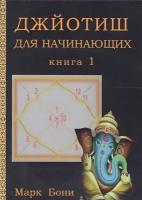 Джйотиш для начинающих. Книга 1