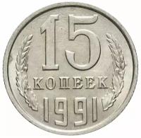 Памятная монета 15 копеек. СССР, 1991 г. в. Состояние UNC (из мешка)