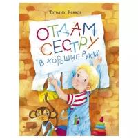 "Отдам сестру в хорошие руки" Воспитание с любовью. Коваль Татьяна Леонидовна