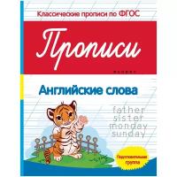 Прописи: английские слова: подготов. группа