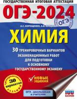 ОГЭ. Химия-2024. 30 тренировочных вариантов экзаменационных работ для подготовки к основно