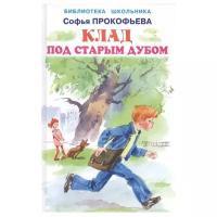 Прокофьева С. "Библиотека школьника. Клад под старым дубом"