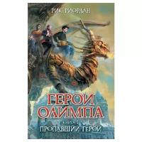 Риордан Р. "Герои Олимпа. Книга 1. Пропавший герой"