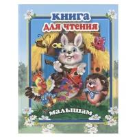 Книга для чтения малышам