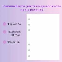 Сменный блок для тетради и блокнота на 6 кольцах