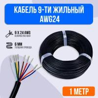 Кабель 9-ти жильный AWG24