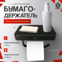 Настенный бумагодержатель с полкой со стеклом KERN 9517 вороненая сталь