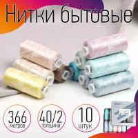 Набор бытовых ниток IDEAL 40/2 366м 100% п/э, MIX PE, ассорти 2 уп.10шт