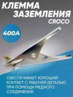 Клемма заземления CROCO 400А