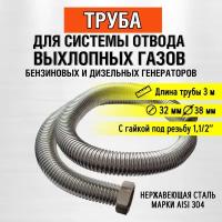 Труба 3м (гайка 1,1/2") Труба отвода выхлопных газов