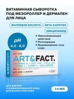 ART&FACT Сыворотка витаминная под мезороллер 14 х 1 мл