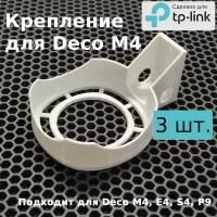 Настенное крепление, кронштейн роутера для сети TP-LINK Deco M4 WIFI