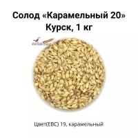 Солод Карамельный 20 Kursk, 1 кг