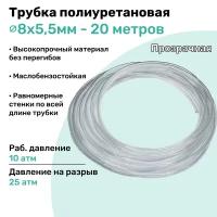 Трубка пневматическая полиуретановая 98A 8х5,5мм - 20м, маслобензостойкая, воздушная, Пневмошланг NBPT, Прозрачная